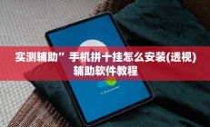实测辅助”手机拼十挂怎么安装(透视)辅助软件教程