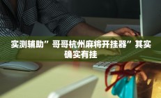 实测辅助”pokerrrr2辅助开挂(透视)辅助软件教程