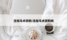 沈阳马术团购:沈阳马术团购网