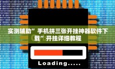 实测辅助”手机拼三张开挂神器软件下载”开挂详细教程