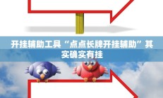 开挂辅助工具“点点长牌开挂辅助”其实确实有挂