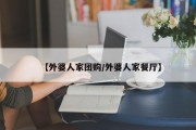 【外婆人家团购/外婆人家餐厅】