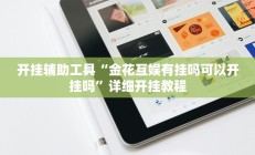 实测辅助”芒果棋牌通用挂”开挂详细教程