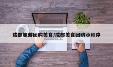 成都旅游团购美食/成都美食团购小程序