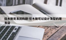 佳木斯剪发团购群:佳木斯可以设计发型的理发店