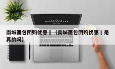南城面包团购优惠劵（南城面包团购优惠劵是真的吗）