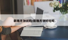 新雅月饼团购/新雅月饼好吃吗
