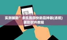 实测辅助”多乐跑得快助赢神器(透视)辅助软件教程