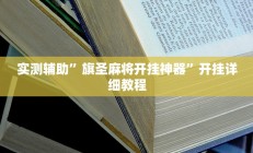 实测辅助”兴动互娱麻将怎么提高胜率”开挂详细教程