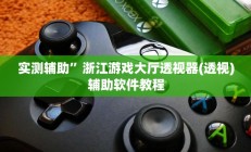 实测辅助”浙江游戏大厅透视器(透视)辅助软件教程
