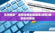 实测辅助”透视挂辅助器脚本(透视)辅助软件教程