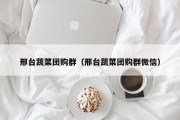 邢台蔬菜团购群（邢台蔬菜团购群微信）