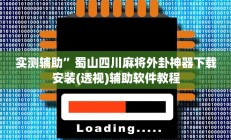 实测辅助”蜀山四川麻将外卦神器下载安装(透视)辅助软件教程