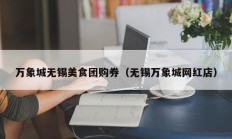 万象城无锡美食团购券（无锡万象城网红店）