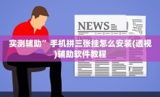 实测辅助”老友福建棋牌怎么开挂”开挂详细教程
