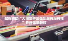 实测辅助”赣牌圈有没有挂天天输”开挂详细教程