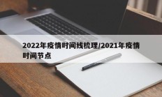 2022年疫情时间线梳理／2021年疫情时间节点