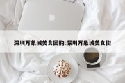 深圳万象城美食团购:深圳万象城美食街