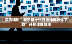 实测辅助”欢乐拼十张开挂神器软件下载”开挂详细教程