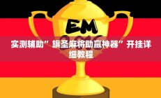 实测辅助”旗圣麻将助赢神器”开挂详细教程