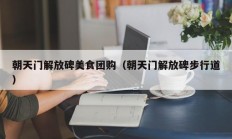 朝天门解放碑美食团购（朝天门解放碑步行道）