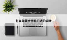 包含华莱士团购门店的词条