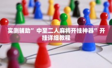 实测辅助”中至二人麻将开挂神器”开挂详细教程