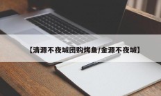 【清源不夜城团购烤鱼/金源不夜城】