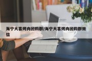 海宁大喜烤肉团购群/海宁大喜烤肉团购群微信