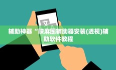 实测辅助”AApoker辅助开挂(透视)辅助软件教程