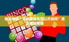 实测辅助”湖北休闲有没有挂”开挂详细教程
