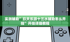 实测辅助”玖天乐游十三水辅助怎么开挂”开挂详细教程