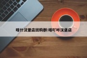 喀什汉堡店团购群:喀吖咔汉堡店