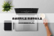 南通团购礼品:南通特色礼品