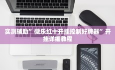 实测辅助”相约十三张开挂怎么买”开挂详细教程