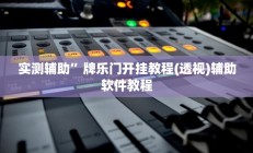 实测辅助”川麻圈外卦神器(透视)辅助软件教程