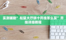 实测辅助”松鼠大厅拼十开挂怎么买”开挂详细教程