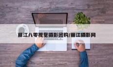 丽江八零视觉摄影团购/丽江摄影网
