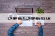 【上海团购面包房,上海团购面包房怎么样】