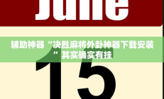 实测辅助”情怀宜春麻将有没有挂(透视)辅助软件教程