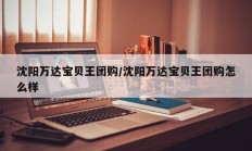 沈阳万达宝贝王团购/沈阳万达宝贝王团购怎么样