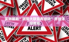 实测辅助”新科乐棋牌用挂开挂软件”开挂详细教程