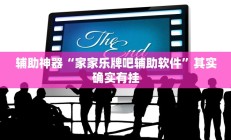 实测辅助”Winner辅助怎么开挂(透视)辅助软件教程