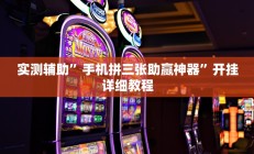 实测辅助”手机拼三张助赢神器”开挂详细教程