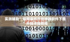 实测辅助”娱网麻将开挂神器软件下载”开挂详细教程