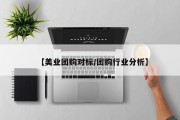 【美业团购对标/团购行业分析】