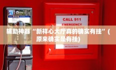 实测辅助”乐乐上海麻将必胜软件免费”开挂详细教程