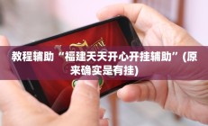 教程辅助“福建天天开心开挂辅助”(原来确实是有挂)