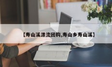 【寿山溪漂流团购,寿山乡寿山溪】