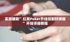 实测辅助”牵手跑得快免费开挂教程”开挂详细教程